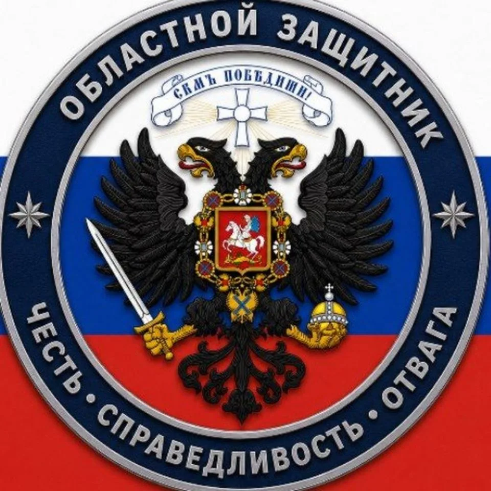 Областной защитник