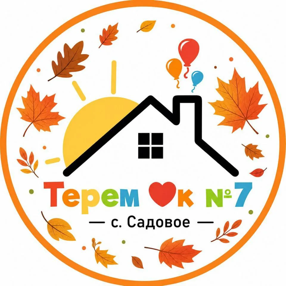 Детский сад №7 "Теремок" с.Садовое — канал в мессенджере MAX