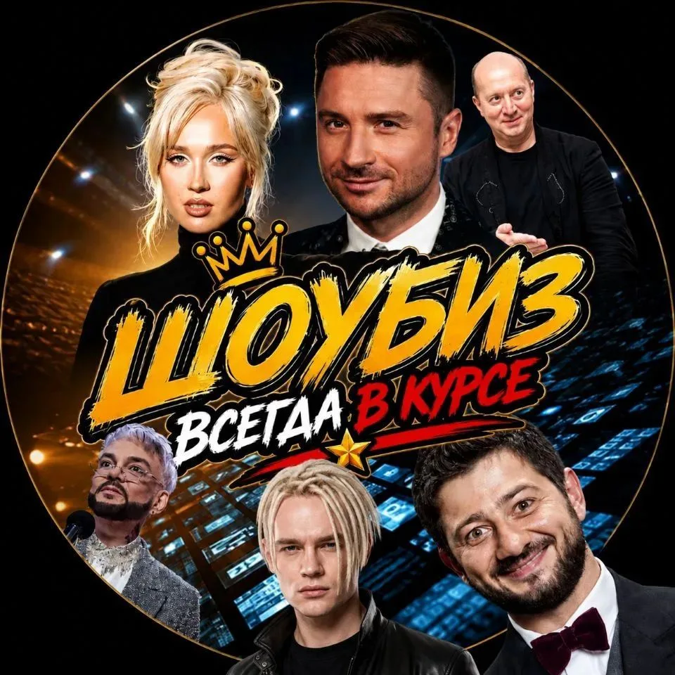 ШОУБИЗ — канал в мессенджере MAX