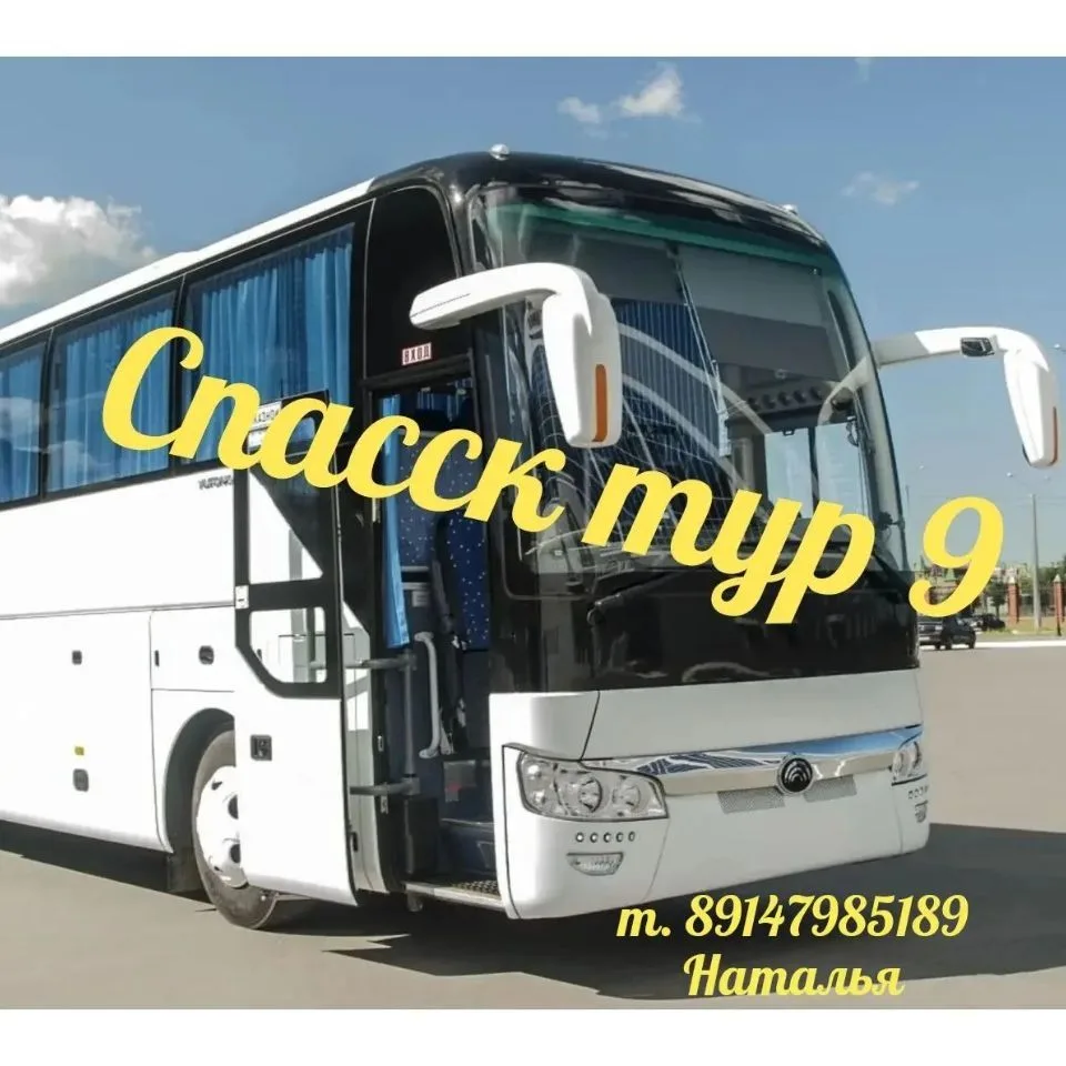 Тур фирма Спасск тур 9 — канал в мессенджере MAX