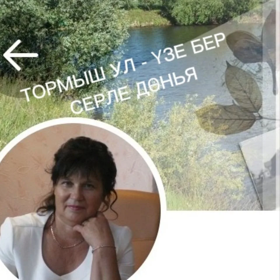 ТОРМЫШ УЛ - ҮЗЕ БЕР СЕРЛЕ ДӨНЬЯ... — канал в мессенджере MAX