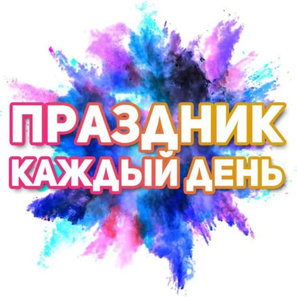 Поздравления на каждый день 🎉 — канал в мессенджере MAX