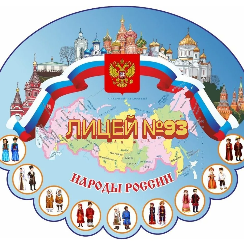 МАОУ ЛИЦЕЙ №93 ГОРОДА ТЮМЕНИ — канал в мессенджере MAX