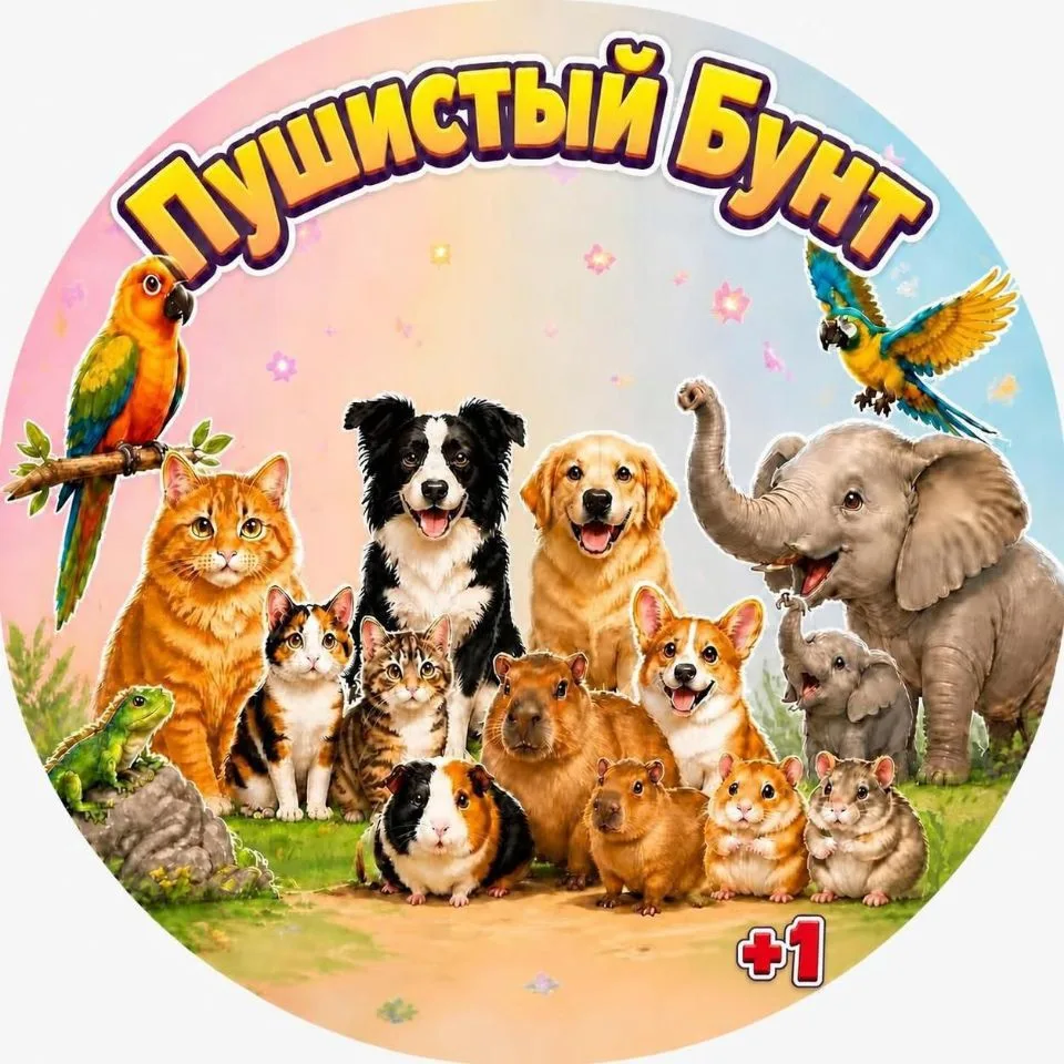 Пушистый Бунт — канал в мессенджере MAX