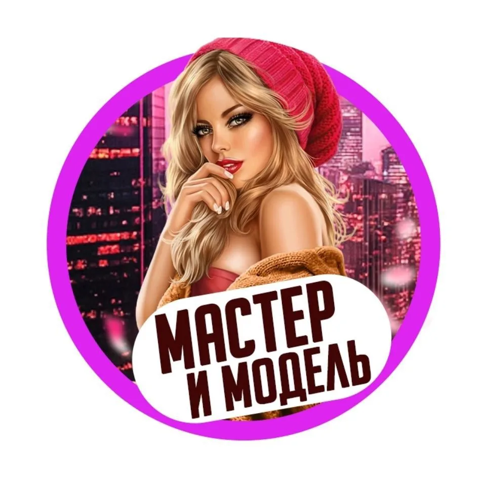 Мастер и Модель Видное | Ищу Модель Москва — канал в мессенджере MAX
