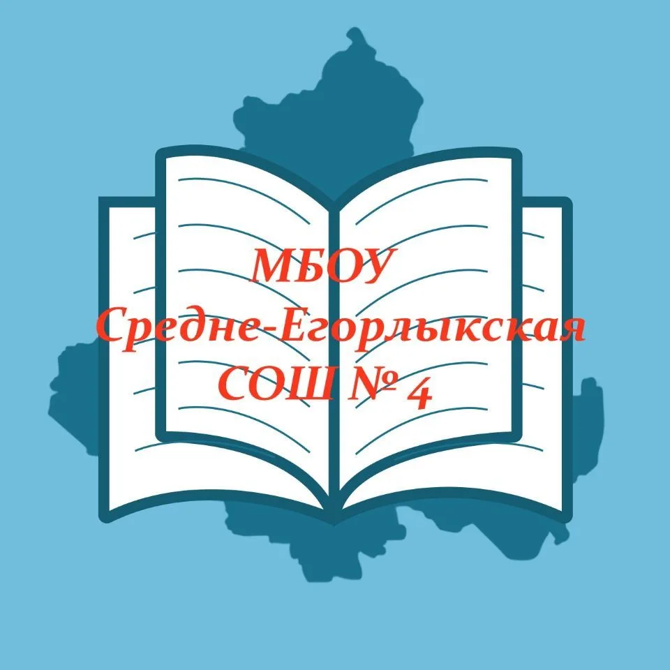 МБОУ Средне-Егорлыкская СОШ №4 — канал в мессенджере MAX