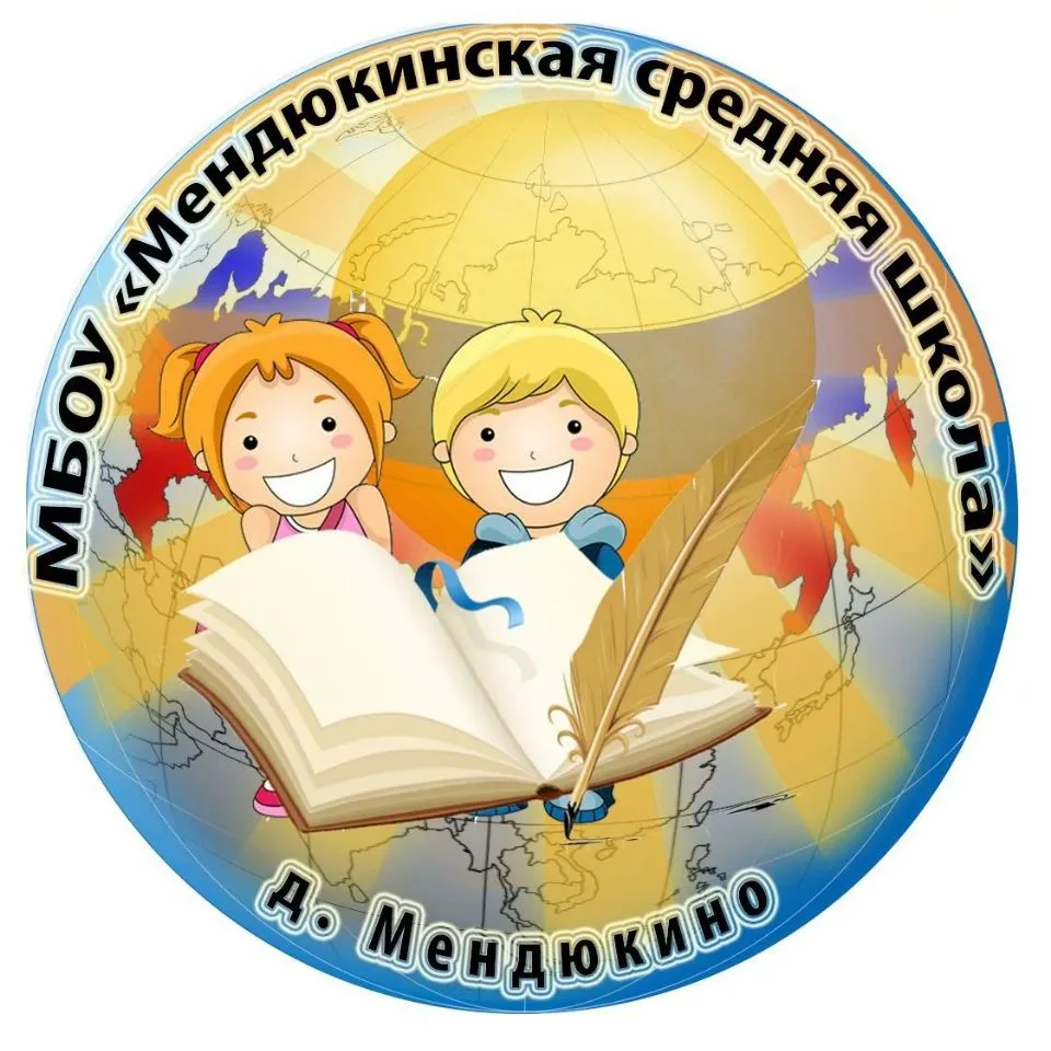 МБОУ_"Мендюкинская средняя школа" — канал в мессенджере MAX