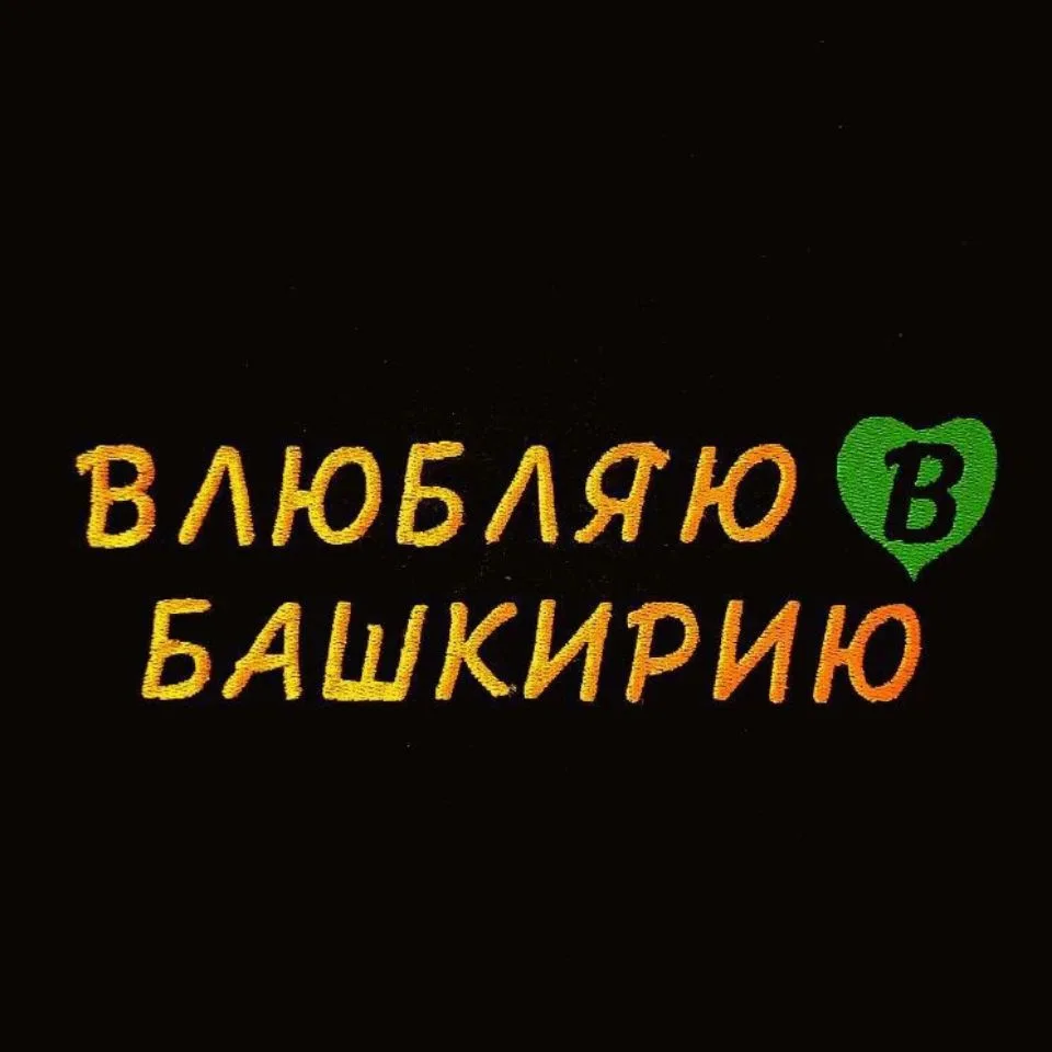 Туры по Башкирии 💚 Экскурсии для взрослых и детей — канал в мессенджере MAX