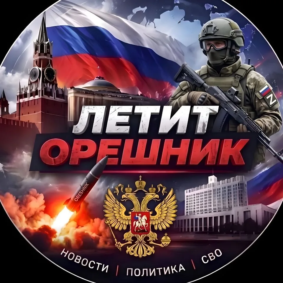 Летит Орешник! Новости Политика Аналитика Сводки СВО Россия — канал в мессенджере MAX