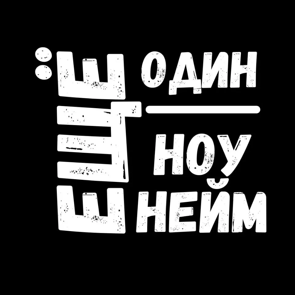 Ещё один ноунейм — канал в мессенджере MAX
