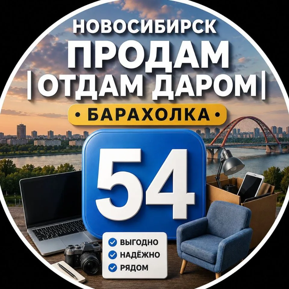Новосибирск Продам | Отдам даром | Барахолка — канал в мессенджере MAX