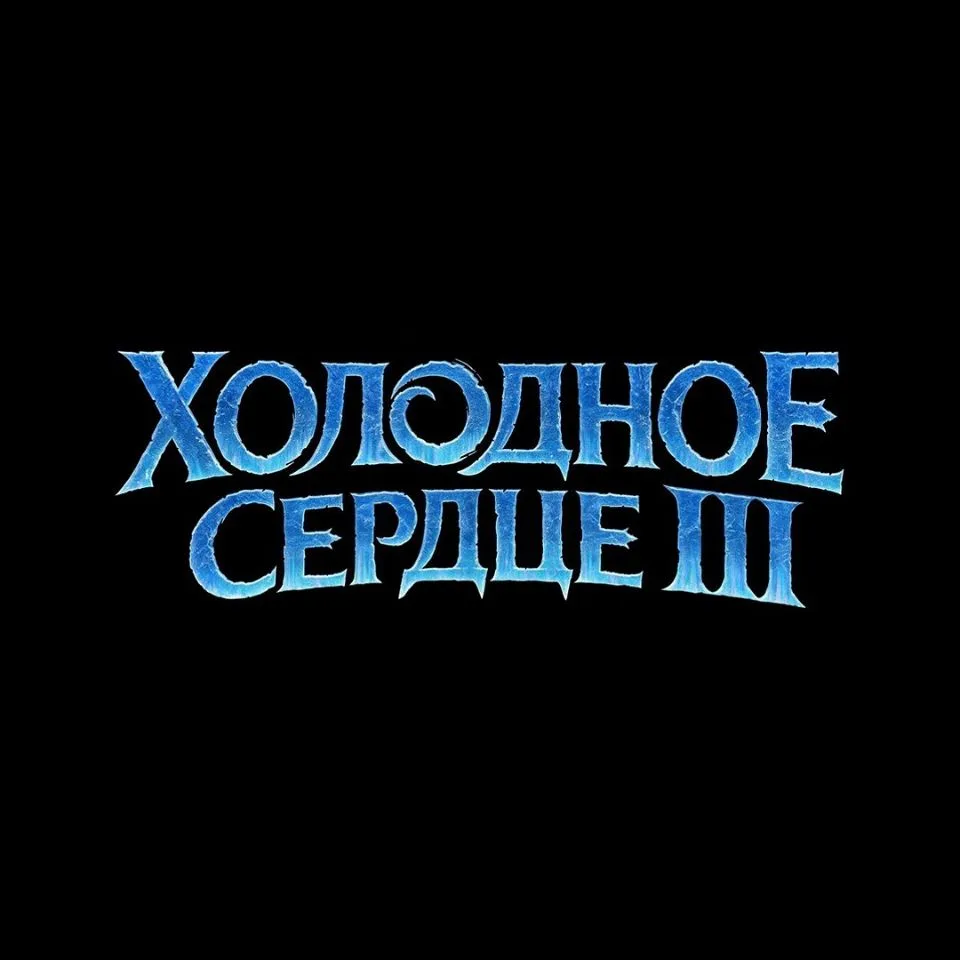 Холодное сердце 3 — канал в мессенджере MAX