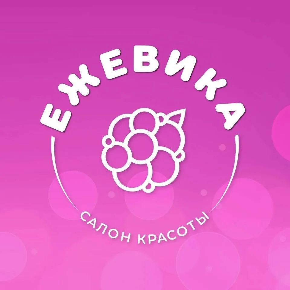 Салон красоты Ежевика — канал в мессенджере MAX