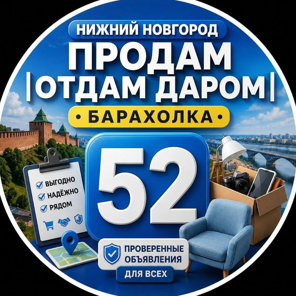 Нижний Новгород Продам | Отдам даром | Барахолка — канал в мессенджере MAX