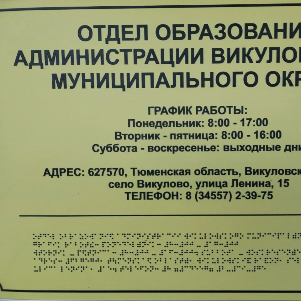 Отдел образования Викуловского округа — канал в мессенджере MAX