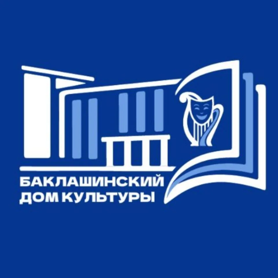 КУК "БАКЛАШИНСКИЙ ДОМ КУЛЬТУРЫ" — канал в мессенджере MAX