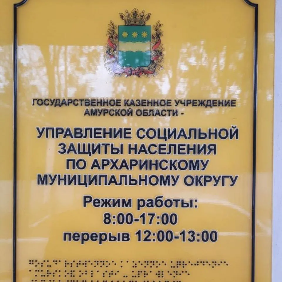 ГКУ АО УСЗН ПО АРХАРИНСКОМУ МУНИЦИПАЛЬНОМУ ОКРУГУ — канал в мессенджере MAX