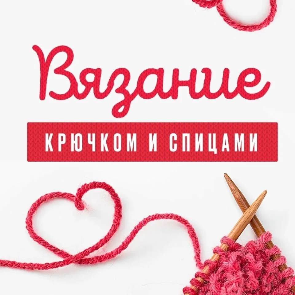 Ручки наши вяжут - Вязание крючком и спицами — канал в мессенджере MAX