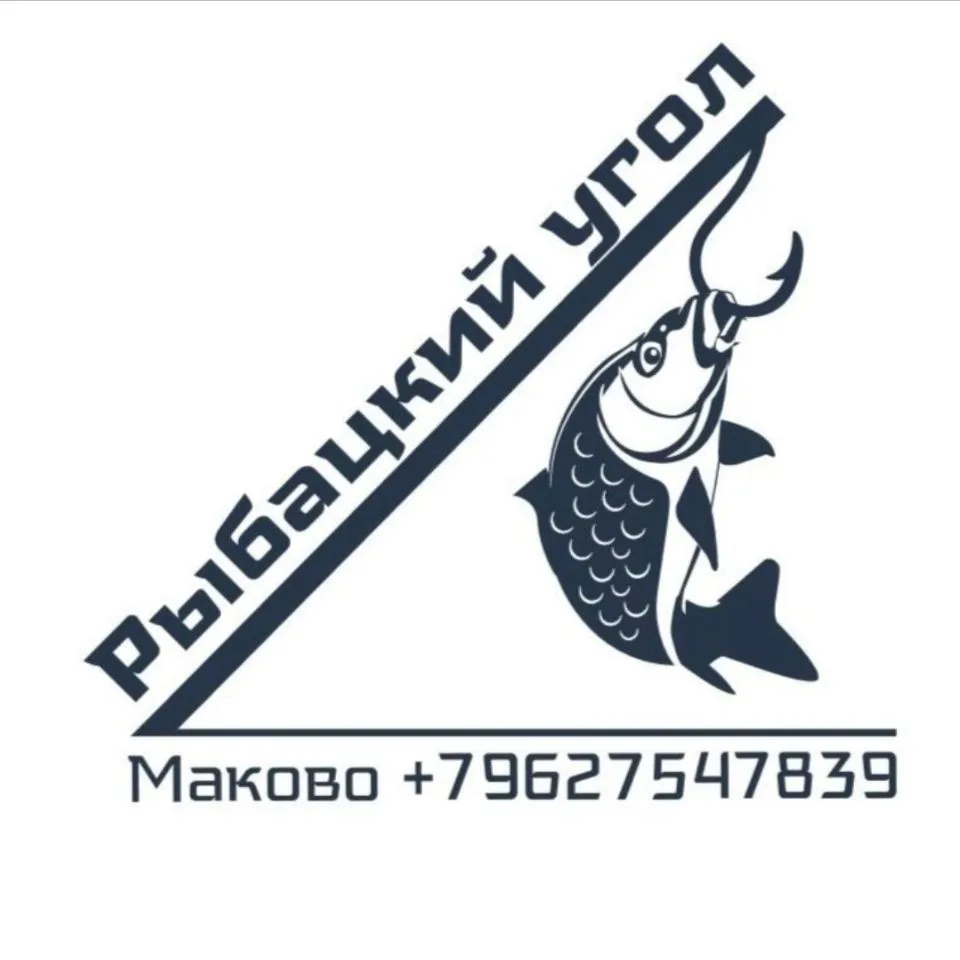 Рыбацкий угол — канал в мессенджере MAX