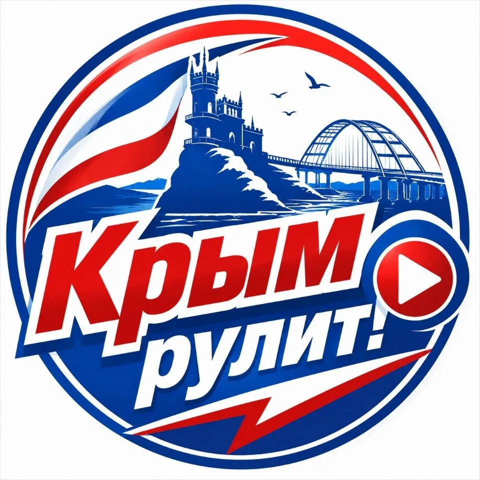 КРЫМ РУЛИТ! — канал в мессенджере MAX