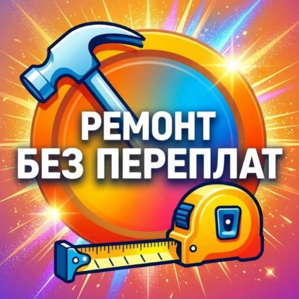Ремонт без переплат | Лайфхаки — канал в мессенджере MAX