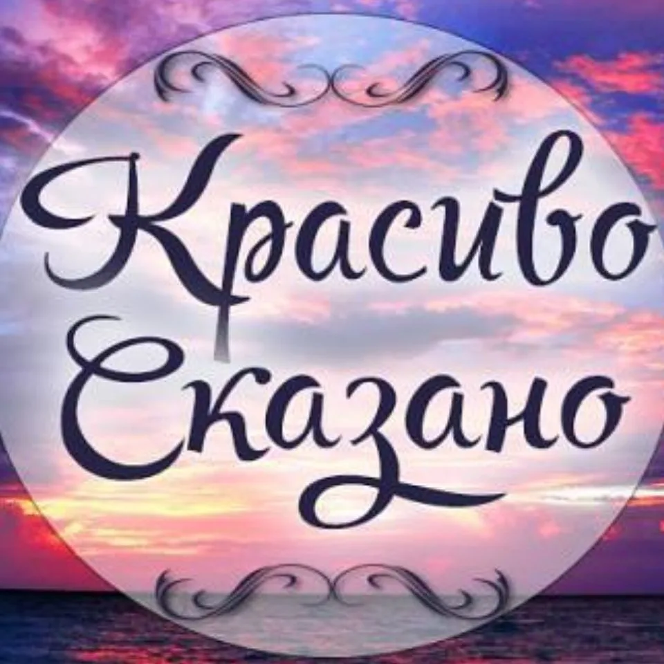 Красиво сказано | цитатник — канал в мессенджере MAX