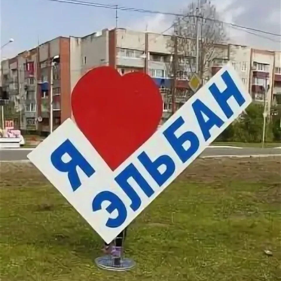 Подслушано Эльбан