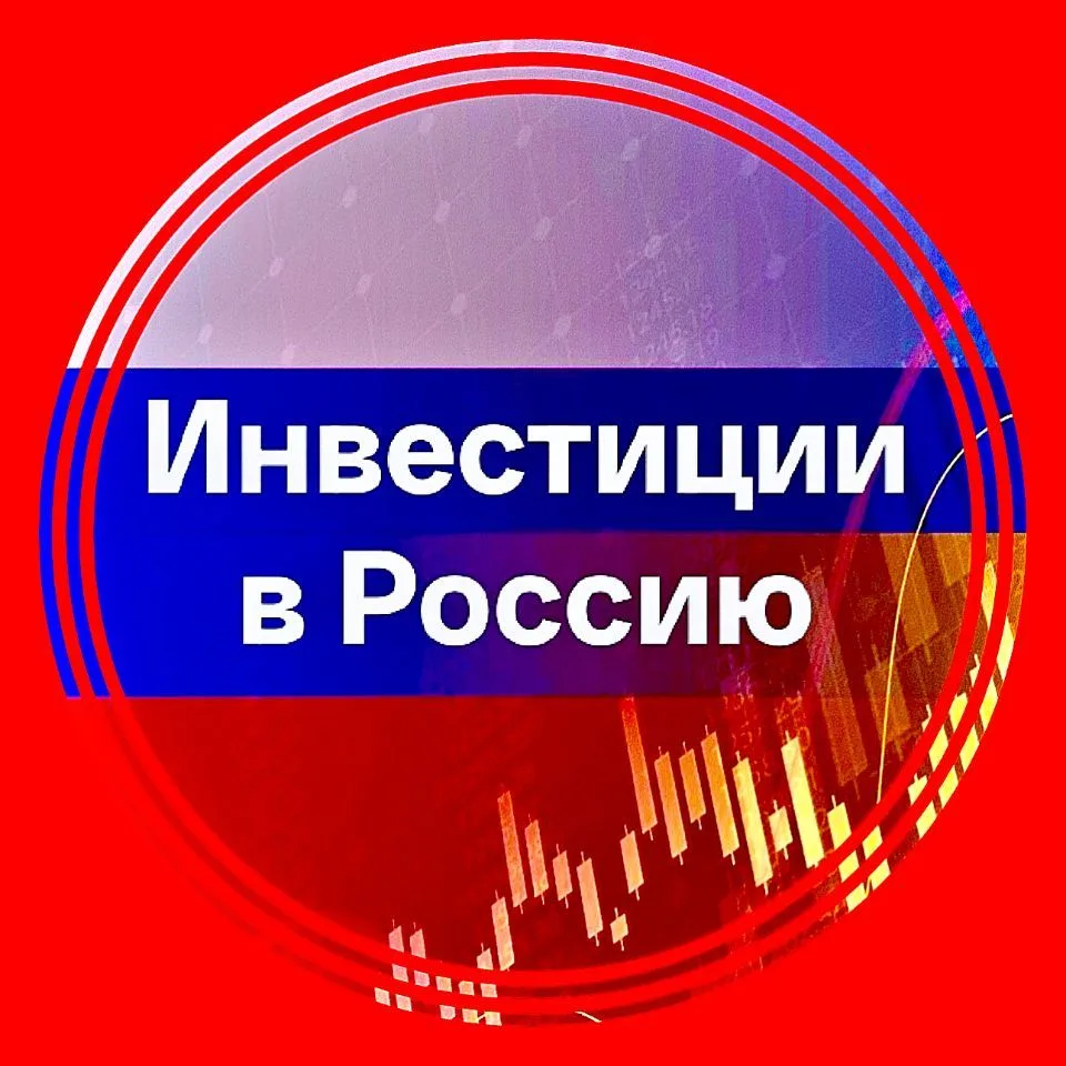 Инвестиции в Россию — канал в мессенджере MAX