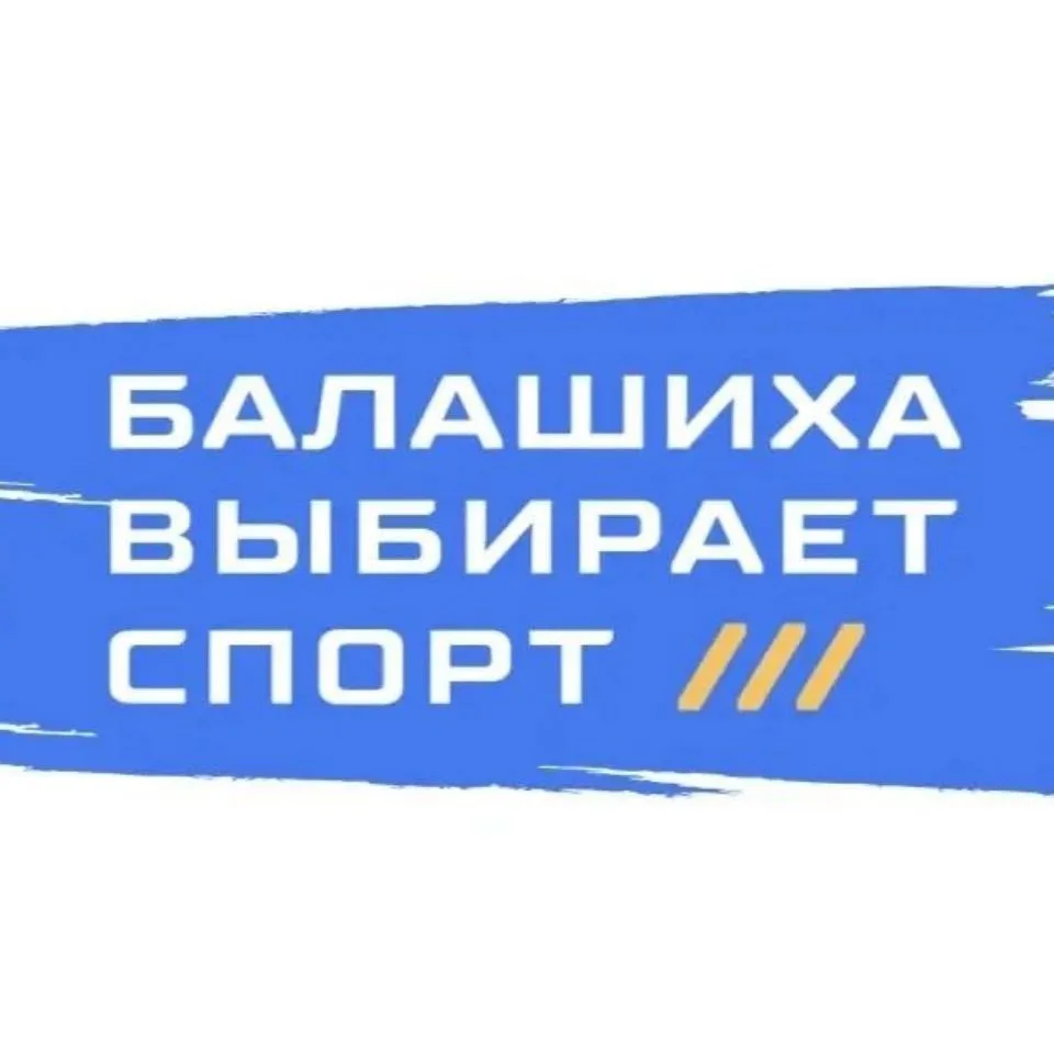 В Балашихе: новости физической культуры, спорта и работы с молодежью — канал в мессенджере MAX