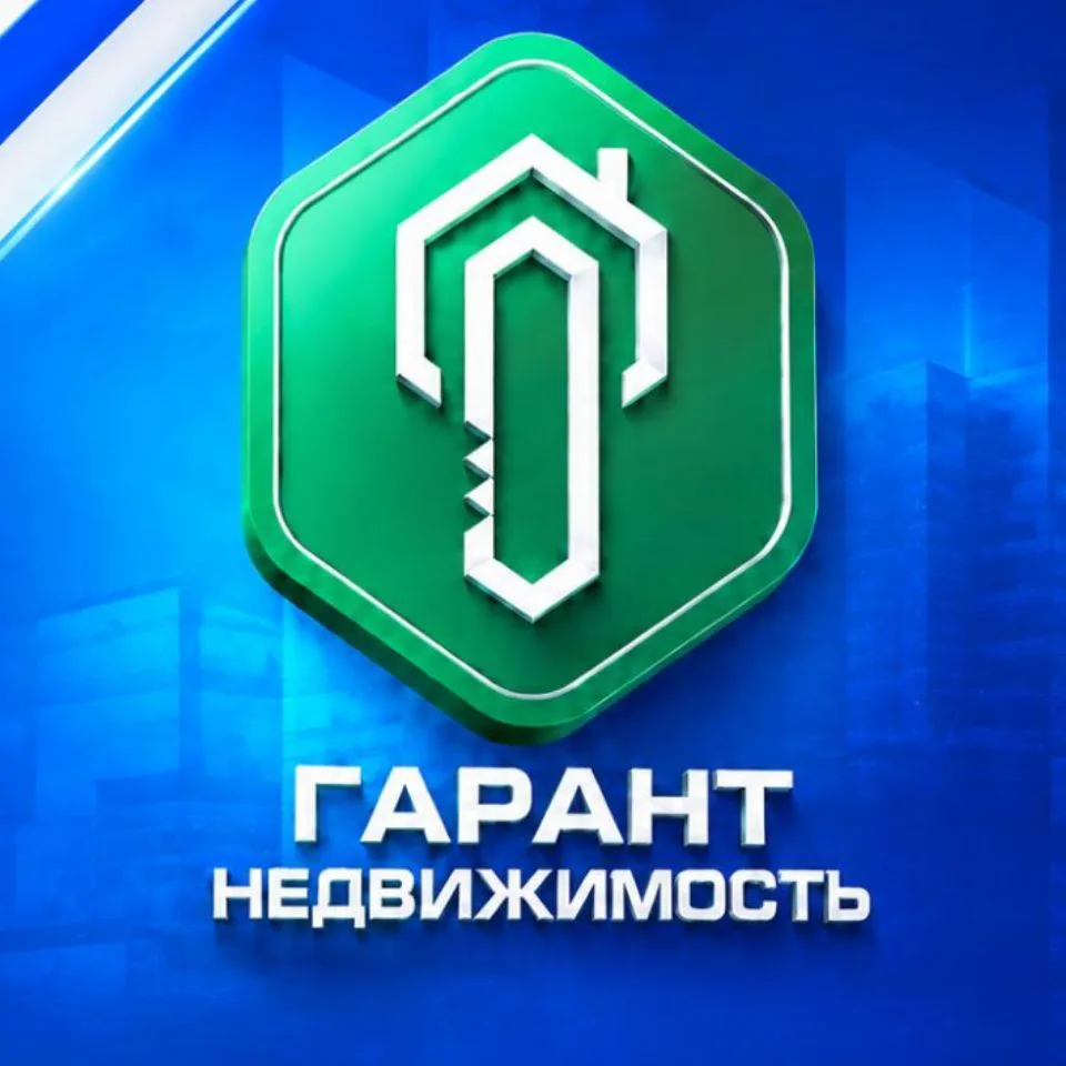 АН ГАРАНТ•НЕДВИЖИМОСТЬ — канал в мессенджере MAX