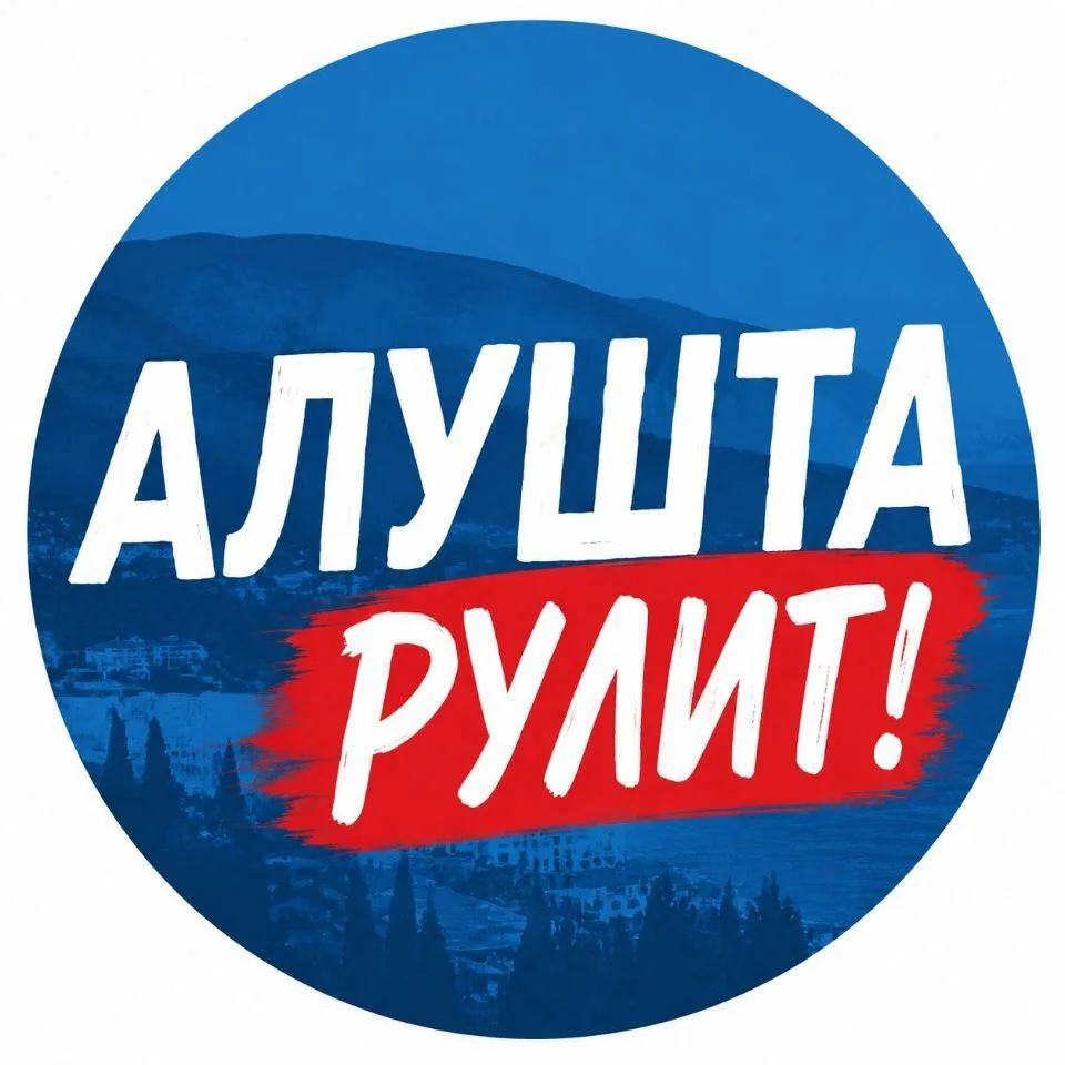 АЛУШТА РУЛИТ!