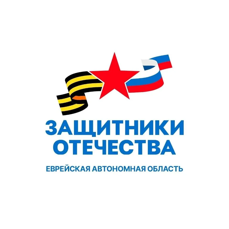 Защитники Отечества | Еврейская АО — канал в мессенджере MAX