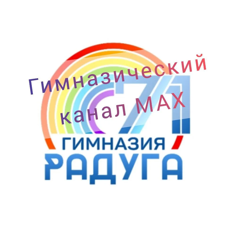МБОУ "Гимназия №71" ("Радуга") — канал в мессенджере MAX