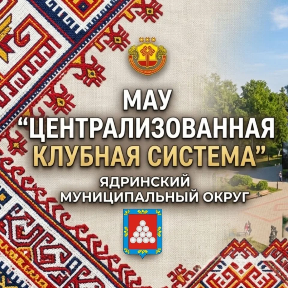 Клубная система Ядринского муниципального округа — канал в мессенджере MAX