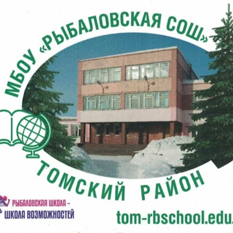 МБОУ "Рыбаловская СОШ" Томского района — канал в мессенджере MAX