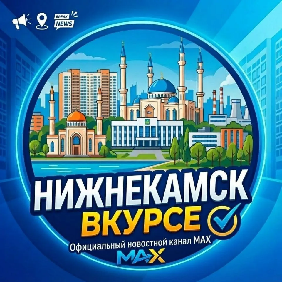 Нижнекамск Вкурсе — канал в мессенджере MAX