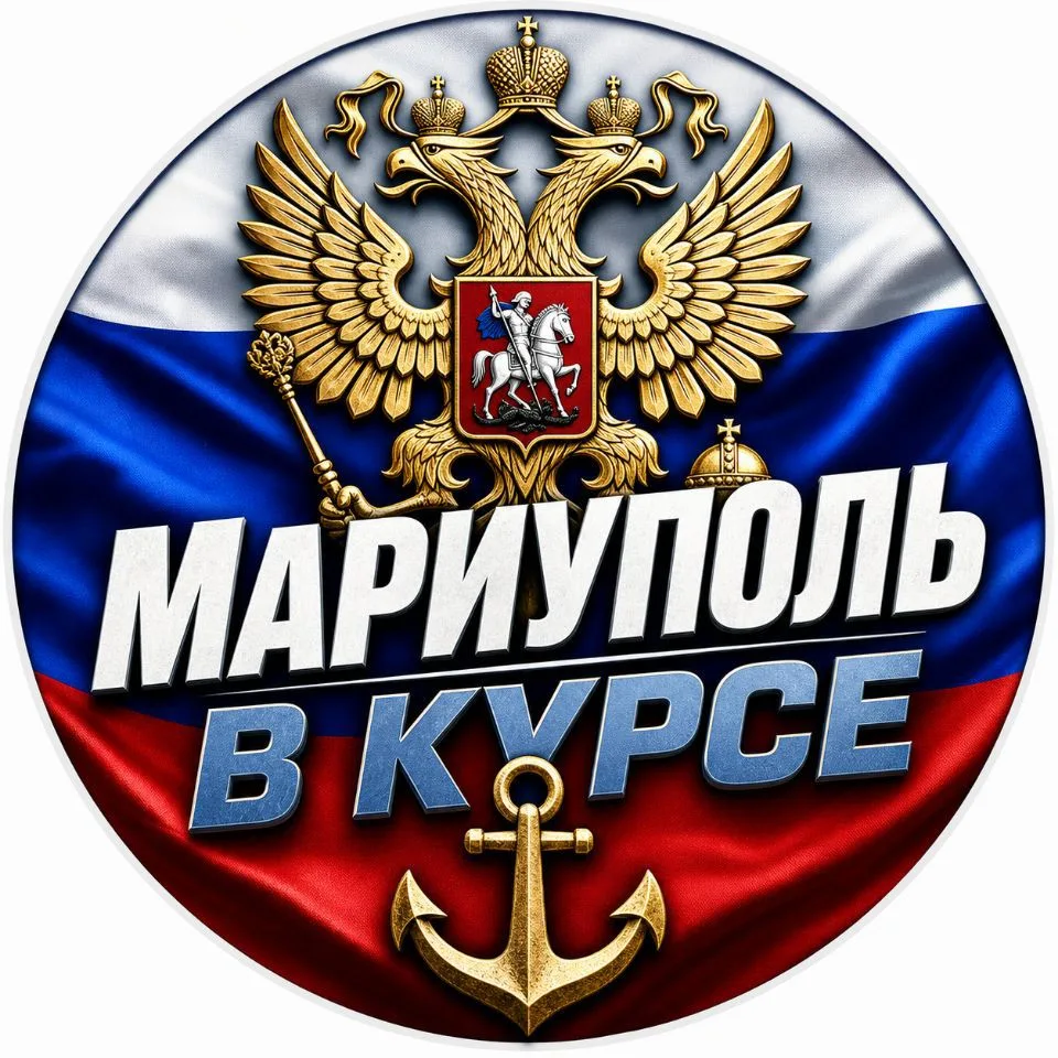 Мариуполь в курсе — канал в мессенджере MAX