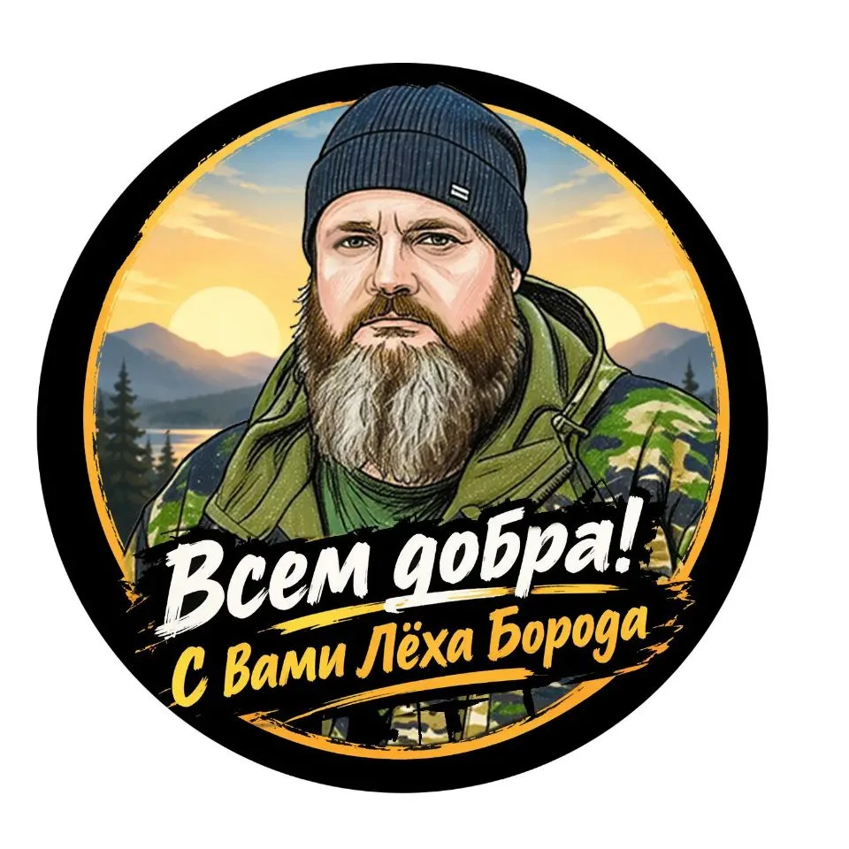 Лёха Борода — канал в мессенджере MAX