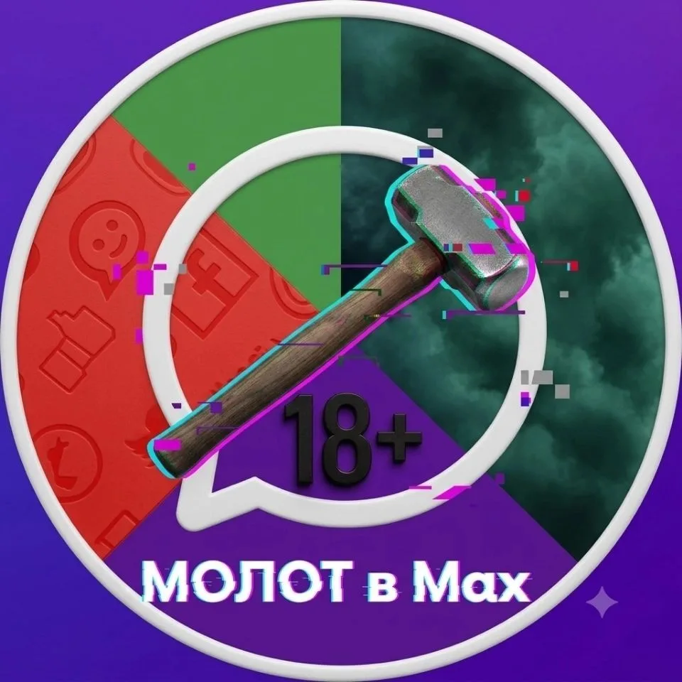 Молот в Мах