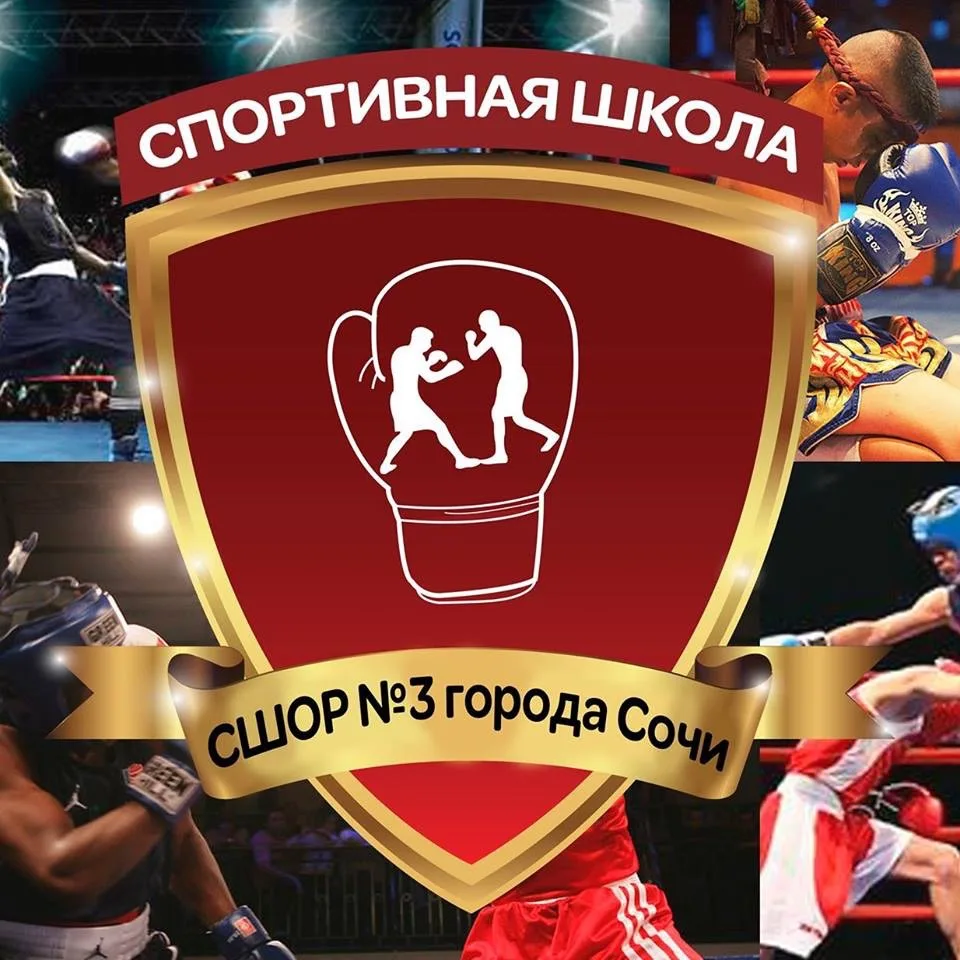 МБУ ДО СШОР № 3 г. СОЧИ