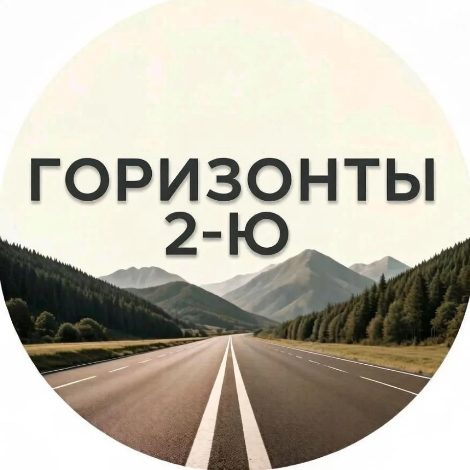 "Горизонты 2-Ю" — канал в мессенджере MAX