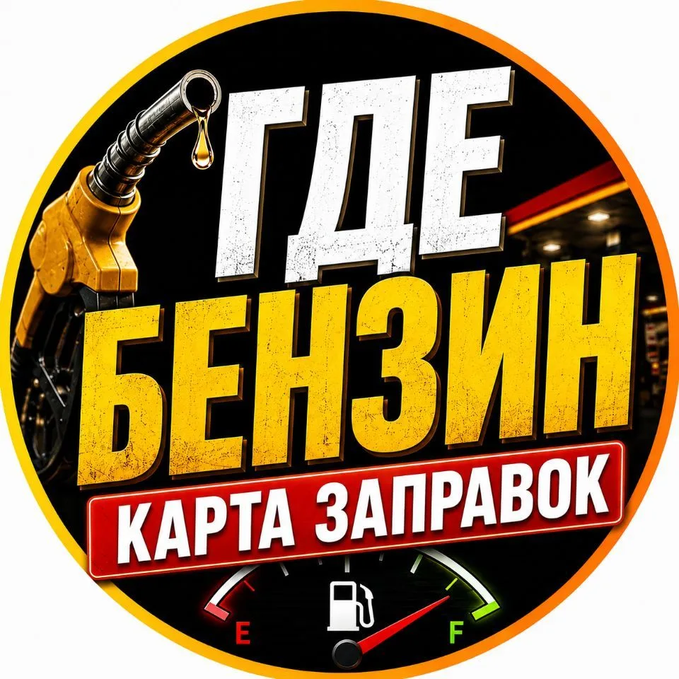 Где бензин — канал в мессенджере MAX