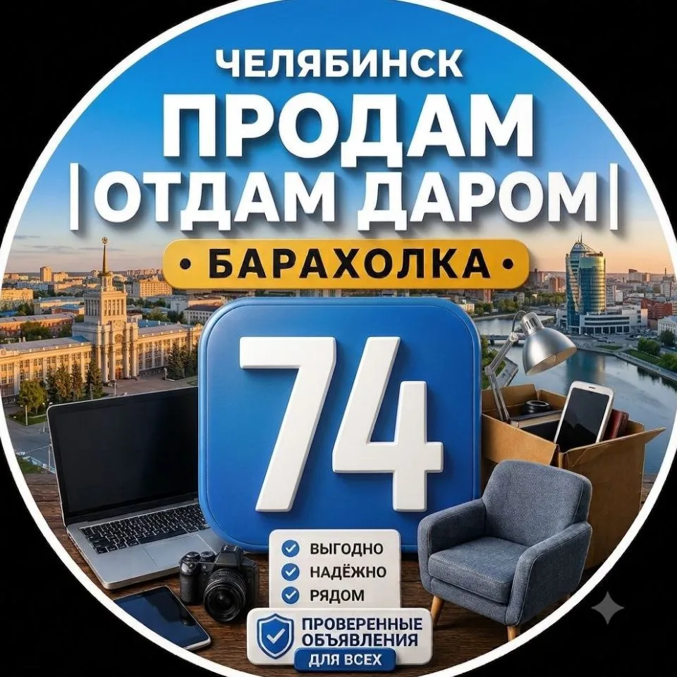 Челябинск Продам | Отдам даром | Барахолка — канал в мессенджере MAX