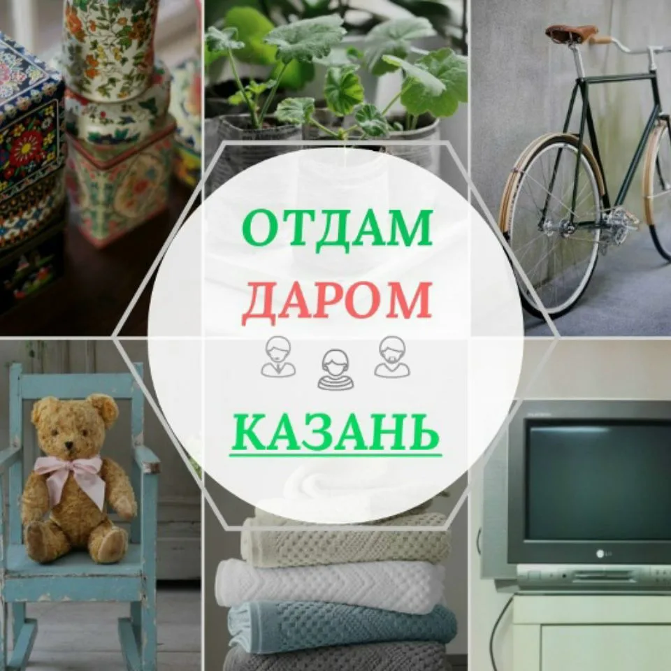 ОТДАМ ДАРОМ КАЗАНЬ /БАРАХОЛКА / ТАТАРСТАН — канал в мессенджере MAX