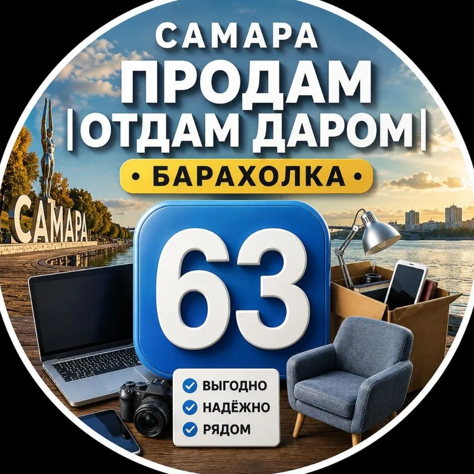 Самара Продам | Отдам даром | Барахолка — канал в мессенджере MAX