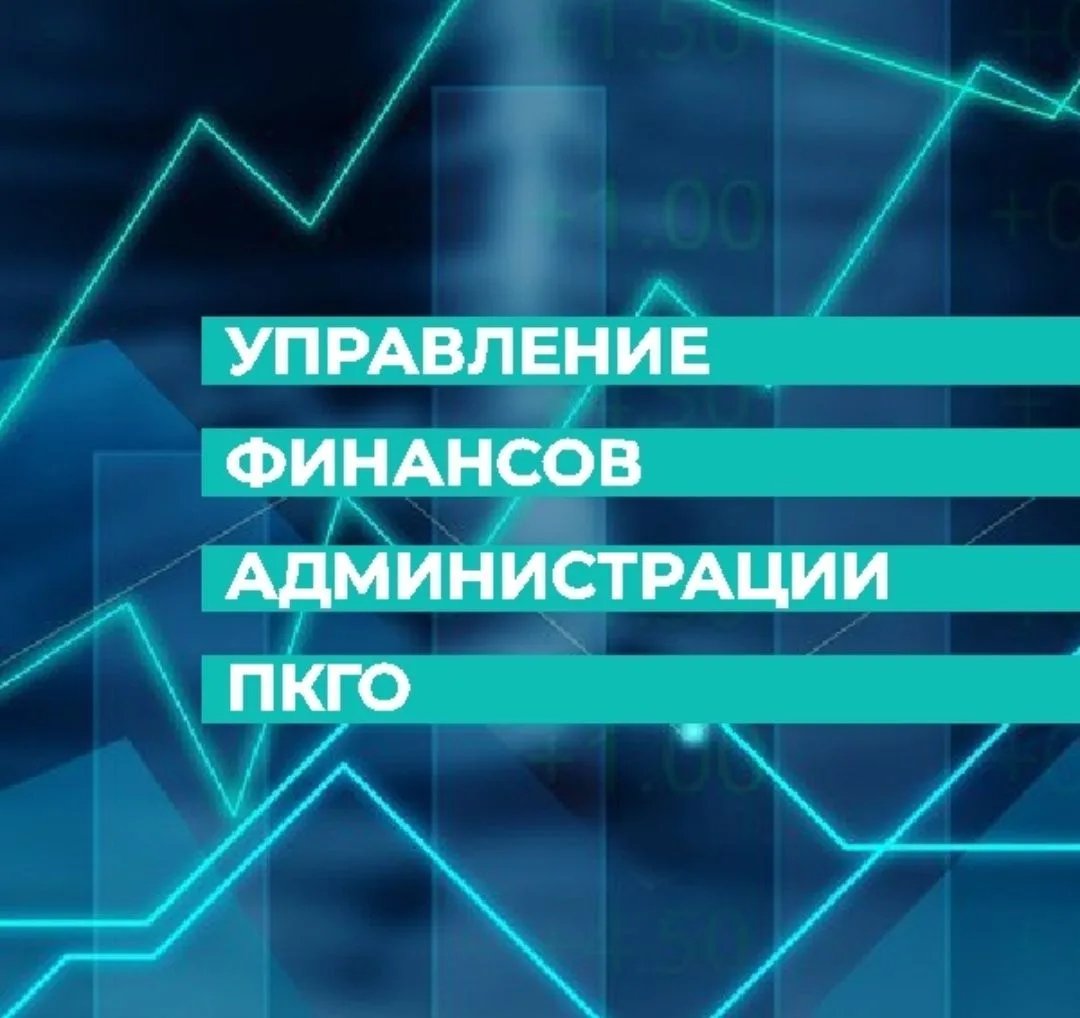 Управление финансов администрации ПКГО — канал в мессенджере MAX