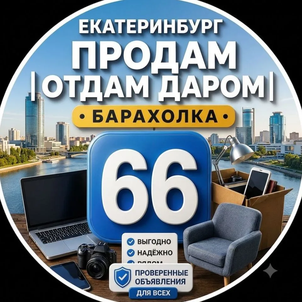 Екатеринбург Продам | Отдам даром | Барахолка — канал в мессенджере MAX
