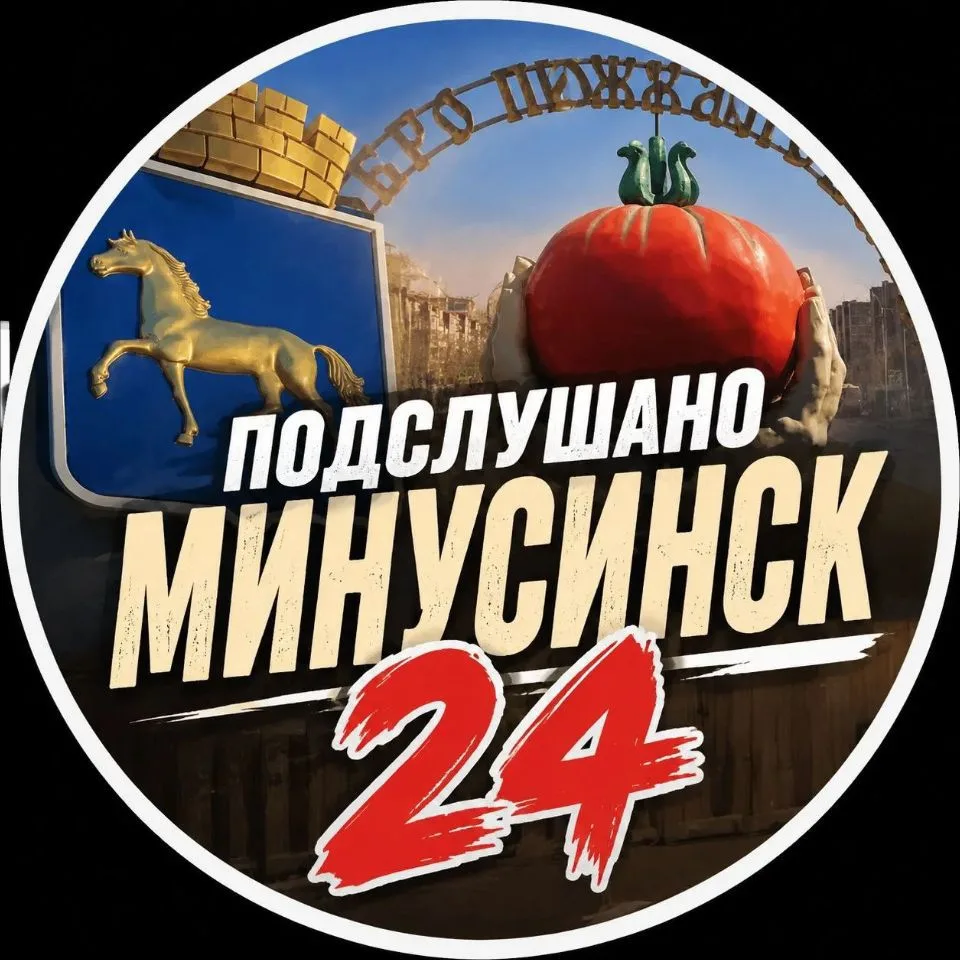 Подслушано Минусинск 24 — канал в мессенджере MAX
