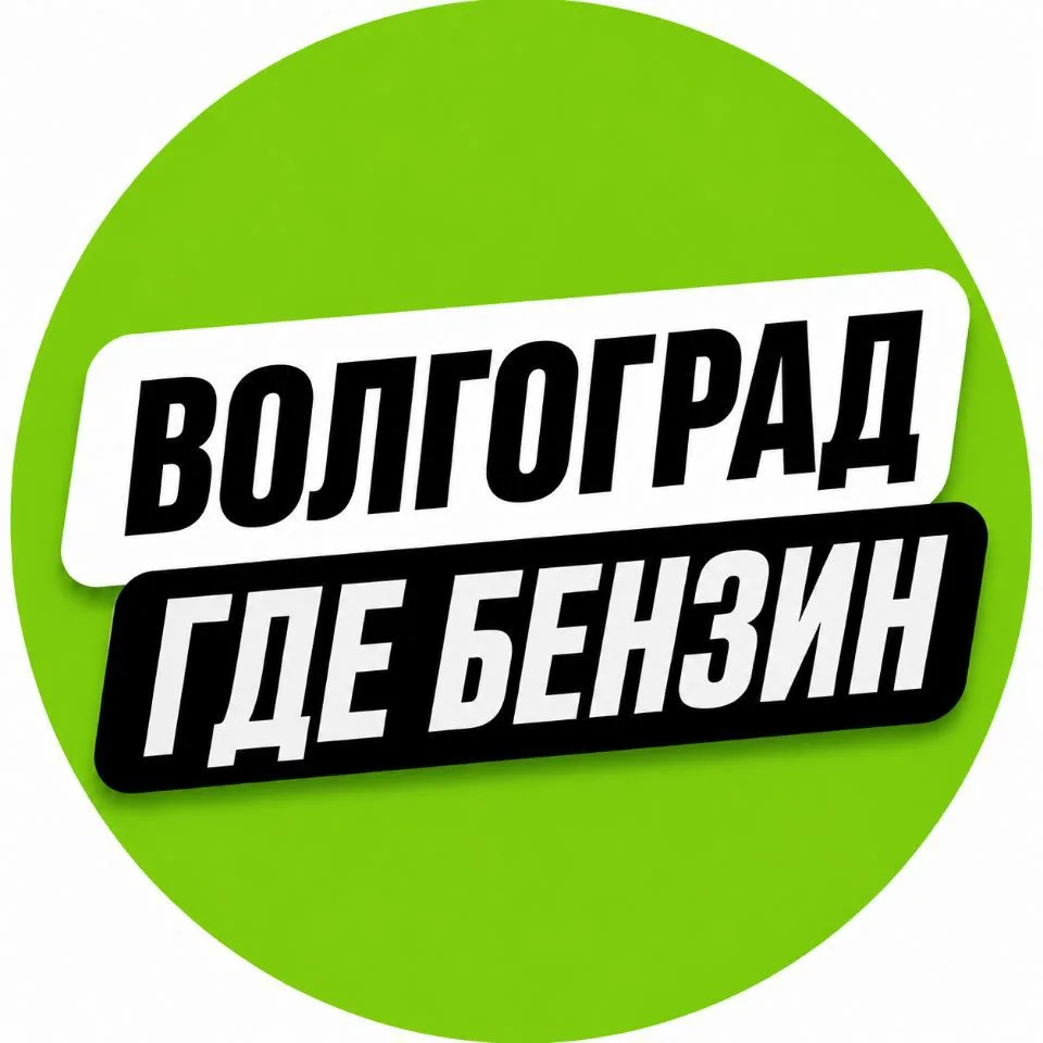 ВОЛГОГРАД | ГДЕ БЕНЗИН — канал в мессенджере MAX