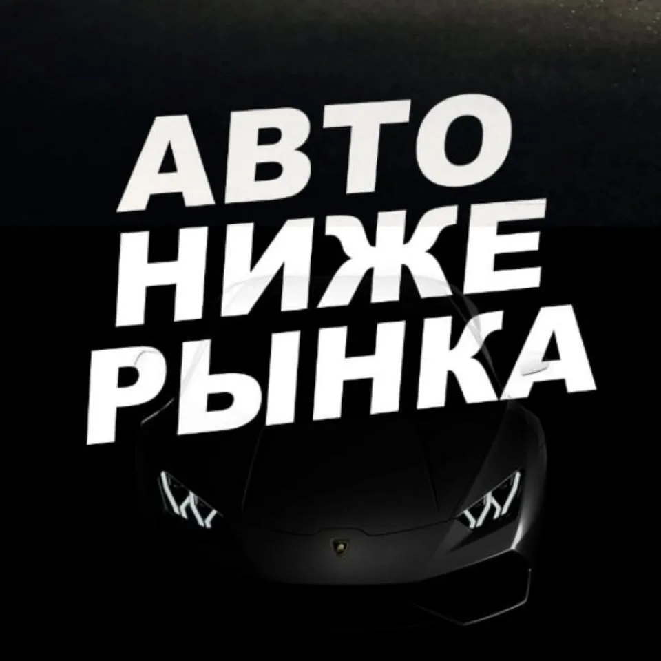 Авто ниже рынка / Авторынок — канал в мессенджере MAX